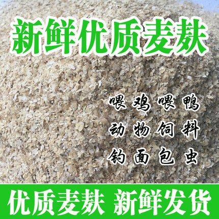 麦麸皮小麦麸粗细麦麸皮饲料钓鱼鸡鸭鹅动物饲料虫吃菌种专用包邮