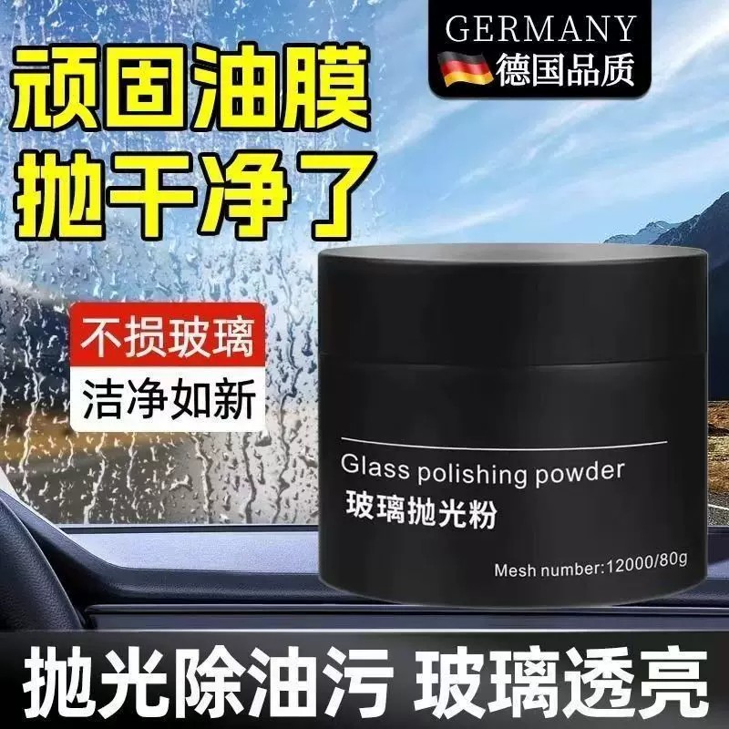 玻璃抛光粉氧化铈深度清洁去油膜汽车玻璃抛光划痕水渍车窗清洗剂图片