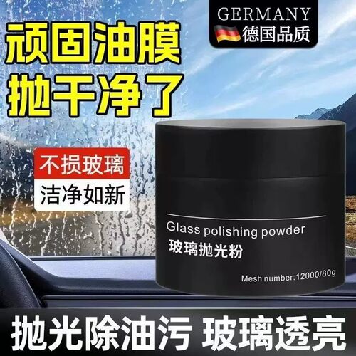 玻璃抛光粉氧化铈深度清洁去油膜汽车玻璃抛光划痕水渍车窗清洗剂