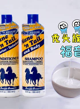 美国进口箭马牌Mane'n Tail经典油性温和洗发露护发355ml长发快