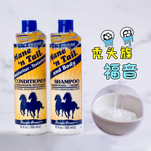 美国进口箭马牌Mane'n Tail经典油性温和洗发露护发355ml长发快
