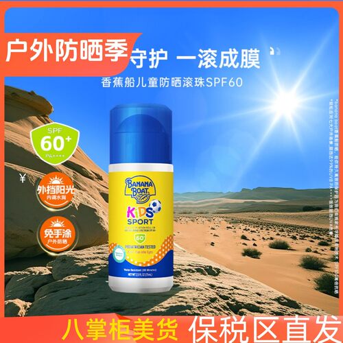带防伪香蕉船儿童防晒滚珠spf60+