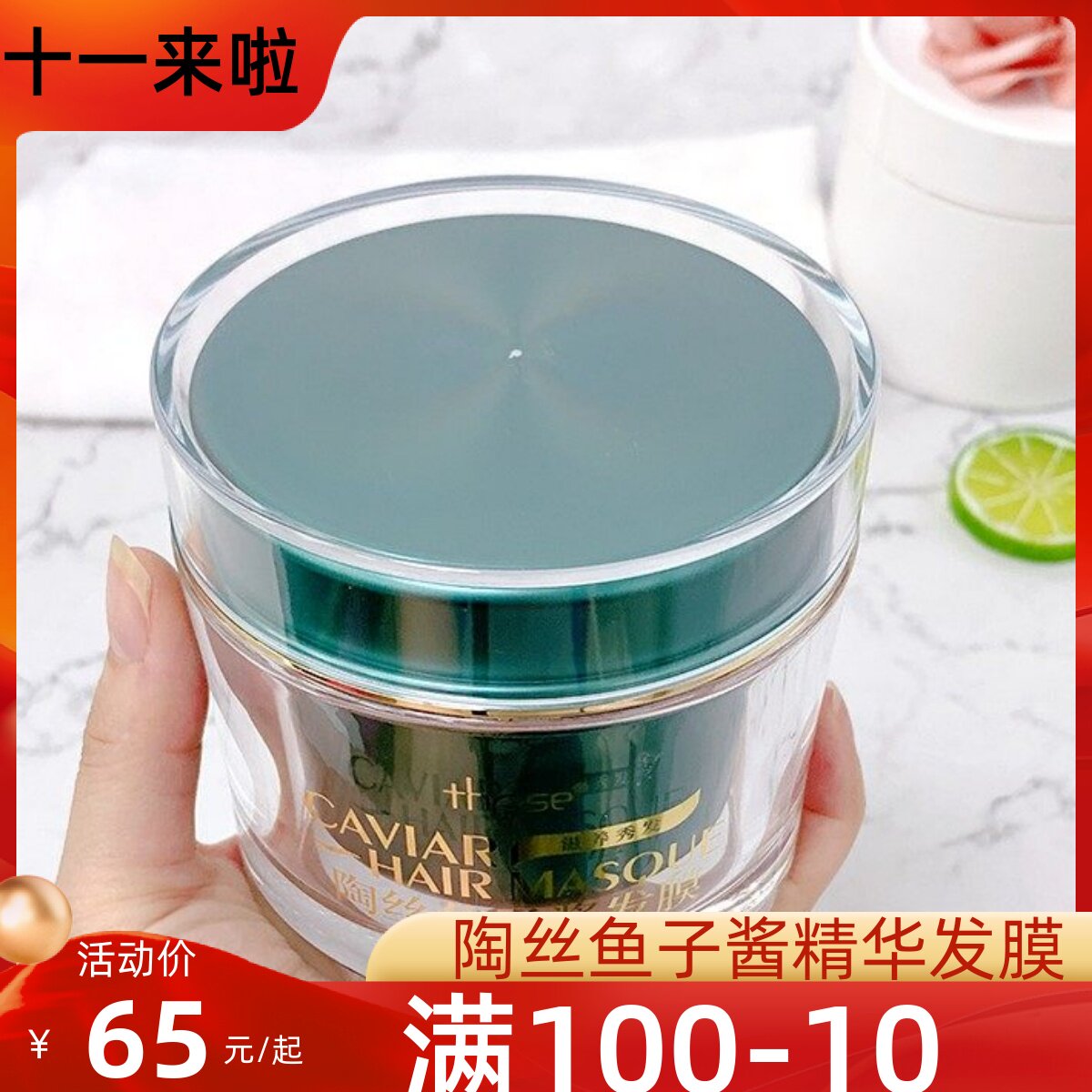 陶丝鱼子酱毛糙免蒸精华发膜