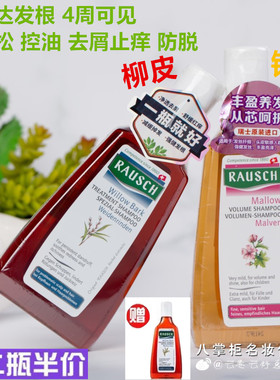 瑞士Rausch露路丝柳树皮防脱/锦葵蓬松洗发水200ml去屑控油生发