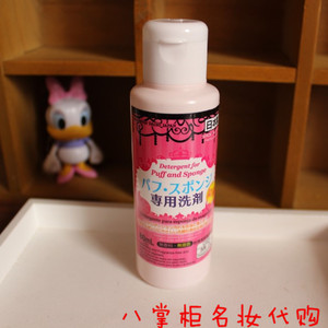 日本Daiso大创粉扑清洗剂化妆刷海绵清洁80ml 去污去渍
