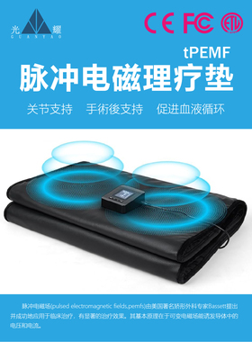 【专业理疗】美国医用PEMF脉冲电磁垫理疗毯理疗垫术后恢复