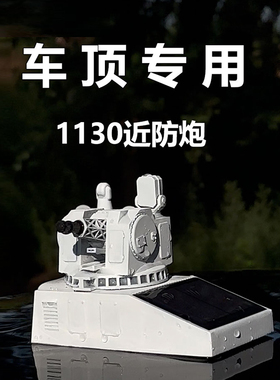 男士太阳能车载1130近防炮摆件车顶模型大气网红摆件高级感军事