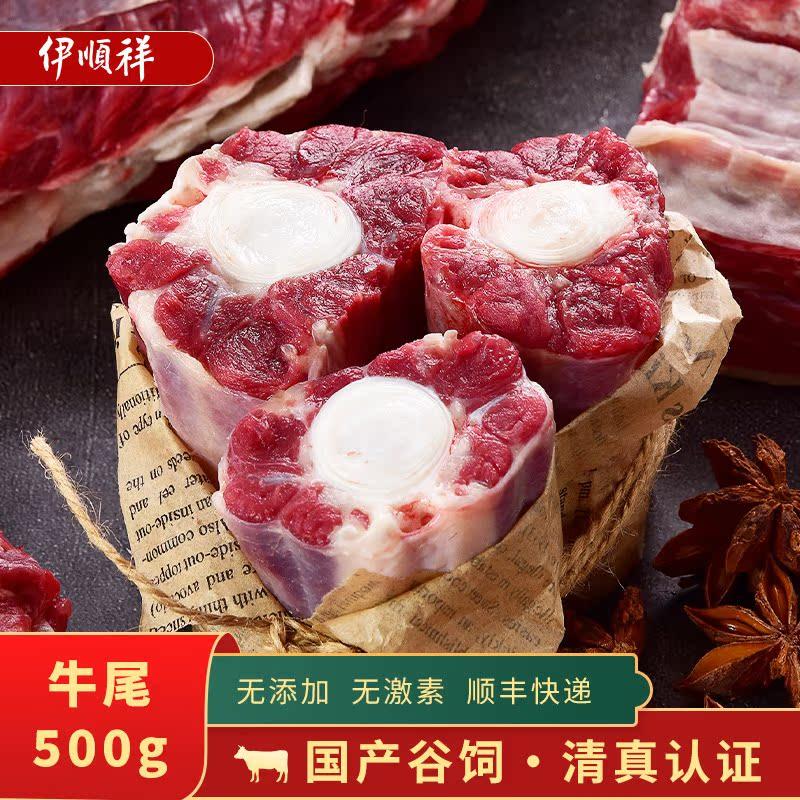 伊顺祥清真牛尾骨宝宝新鲜牛骨整根带肉国产黄牛尾巴生鲜牛肉500g