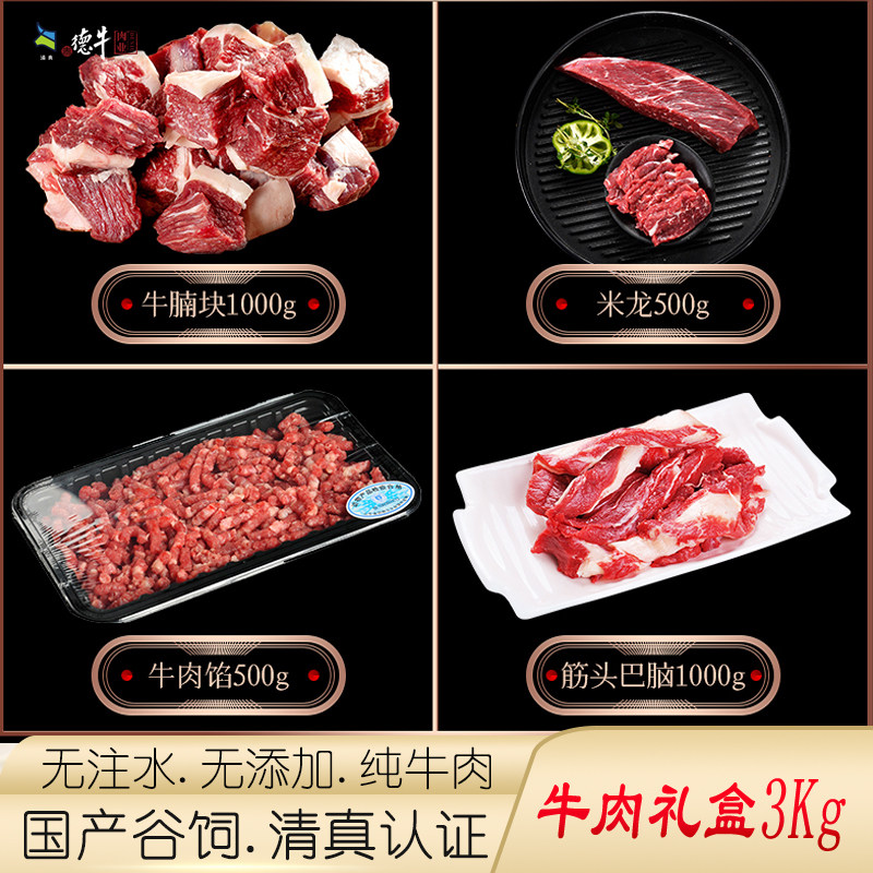 伊顺祥国产生鲜牛肉礼盒3kg牛腩米龙牛肉馅筋头巴脑组合装送礼6斤