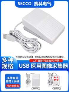通用USB脚踏板开关可自定义b超声胃镜彩超图像采集医疗脚踏开关