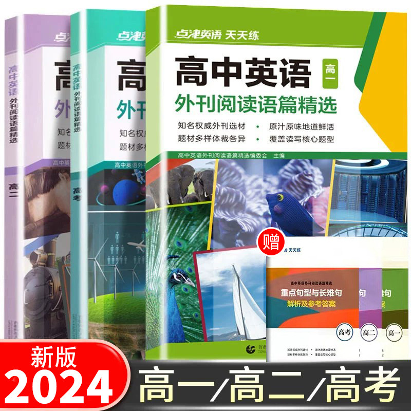 2024版点津英语天天练高中英语外刊阅读语篇精选时文阅读新高考词汇阅读理解完形填空七选五课外短文话题训练高一高二英文期刊杂志怎么看?