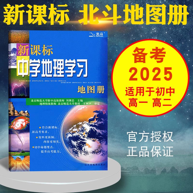 新课标中学地理图册北斗高考