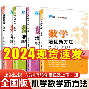 新版 黄东坡数学培优新方法小学三年级四年级五年级六年级上册下册20典藏小学奥数竞赛数学培优数学思维训练练习与专项测试习题