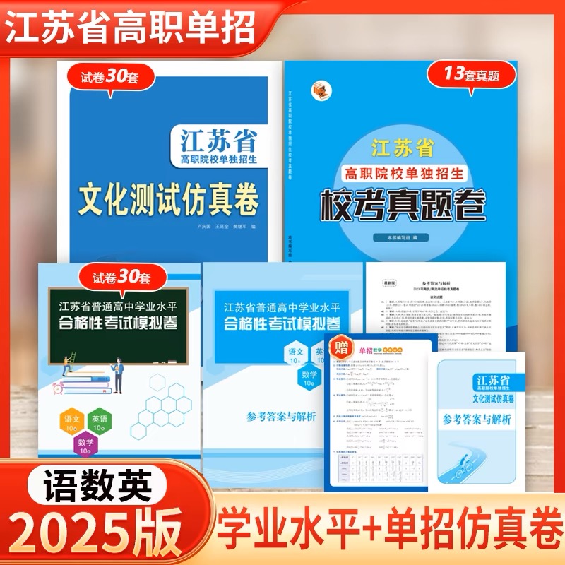 江苏省高职单招考试真题2025高中复习资料教材院校单独对口招生文化测试全真模拟试卷江苏专版春季高考语文数学英语词汇全国直通车