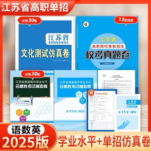 春季 江苏省高职单招考试真题2025高中复习资料教材院校单独对口招生文化测试全真模拟试卷江苏专版 高考语文数学英语词汇全国直通车