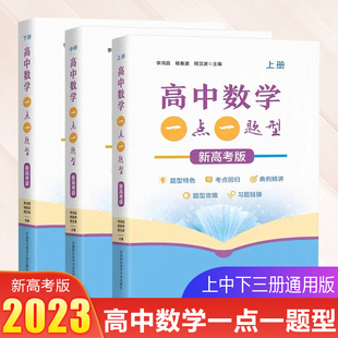 新高考版高中数学一点一题型李鸿昌杨春波程汉波 高考数学物理新教材高一高二上下册物理同步高三一轮复习刷题 中科大高中物理