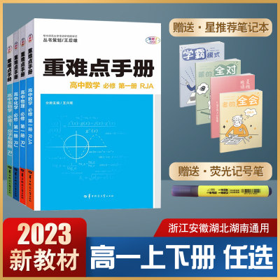 新教材重难点手册高中必修数学