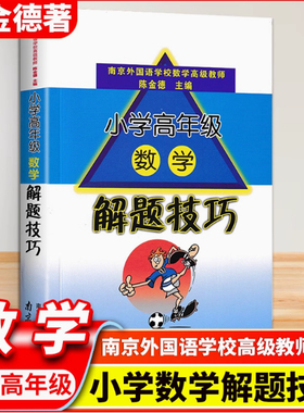 小学数学高年级数学解题技巧小学生三四五六年级3-6年级上册下册总复习小升初专项数学思维训练江苏省毕业升学考试试卷精选28套