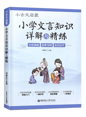 小学生文言文启蒙阅读强化训练