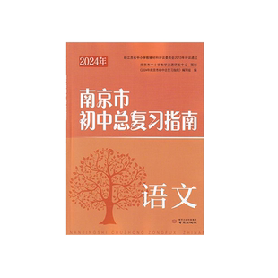 2025年南京市中考指导书初中总复习指南语文数学英语物理化学生物地理历史思想品德政治南京道法中考一轮二轮会考手册中考复习资料