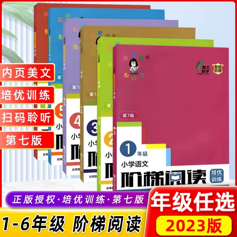 俞老师阶梯阅读专项训练书