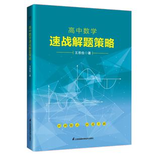 高中数学速战解题策略 王思俭著 高中数学解题技巧训练接替方法练习数学知识学习辅导书籍江苏凤凰科学技术出版社