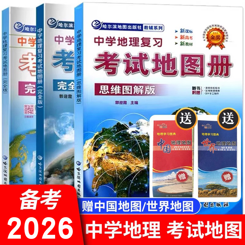 2025地理中学教辅高中通用