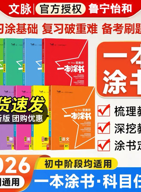 备考2026年星推荐一本涂书初中语文数学英语物理化学生物地理历史政治初一初二初三知识大全七八九年级下人教版通用中考总复习图书