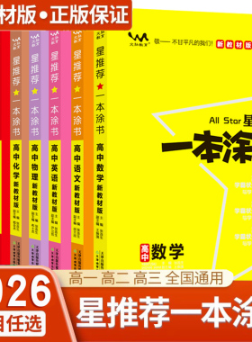 备考2026一本涂书高中语文数学英语物理化学生物政治历史地理教材版星推荐新高考高一资料教辅高二高三学霸笔记知识点总结全复习书