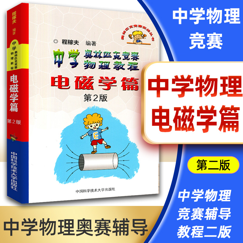 中科大中学奥林匹克竞赛物理教程电磁学篇(