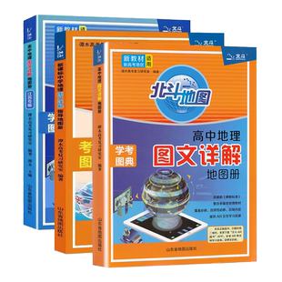 备考2026北斗地图册高中地理图文详解新教材新高考版地理图册2024高中版地理填充图册中国世界区域地理高一高二高三教辅参考指导书