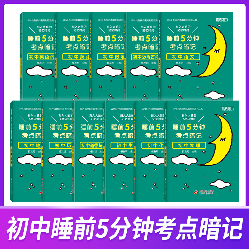 初中睡前五分钟考点暗记口袋书
