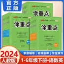 一年级二年级三年级四五六年级上册下册123456小学教辅数学英语课堂笔记教材全解字词预习册图重点 2024春 新领程涂重点语文人教版