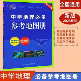 新版 金博优中学地理必备参考地图册高考高中区域地理培优训练教程地理图文详解地图册