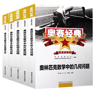 奥赛经典奥林匹克数学中的代数几何组合数论问题真题分析全5册高中数学竞赛题型与技巧专题训练考前辅导奥数拔尖特训高中通用