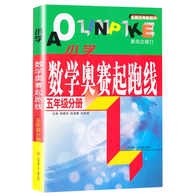 小学数学奥赛起跑线思维训练题