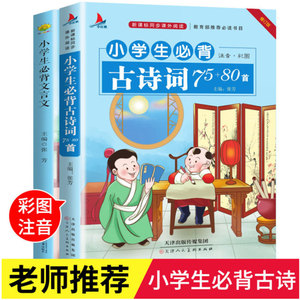备考2020全套2册小学生必背古诗词75+80首+文言文阅读与训练 小学古诗大全集古文 1一三5五6六年级古诗文70必备必读唐诗诗词小书