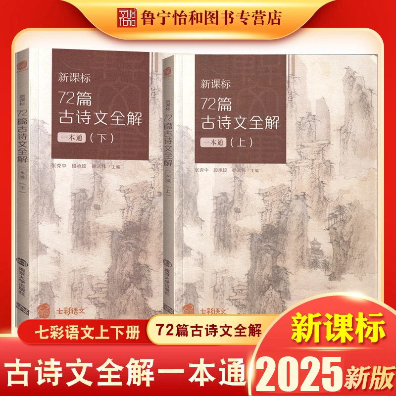 全国一本新课标72篇古诗文全解