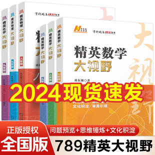 九年级第三版 奥赛竞赛 七 八 初中数学黄东坡 精英数学大视野物理化学7 自主招生优秀试题初一同步训练必刷培优练习