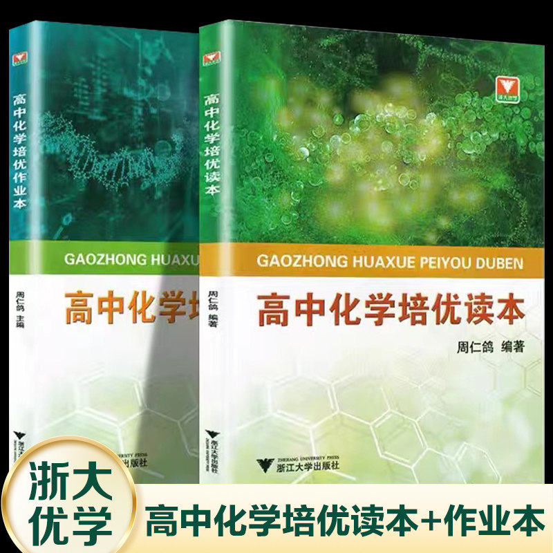 现货 全2册 高中化学培优读本 高中化学培优作业本 浙大优学高中化学
