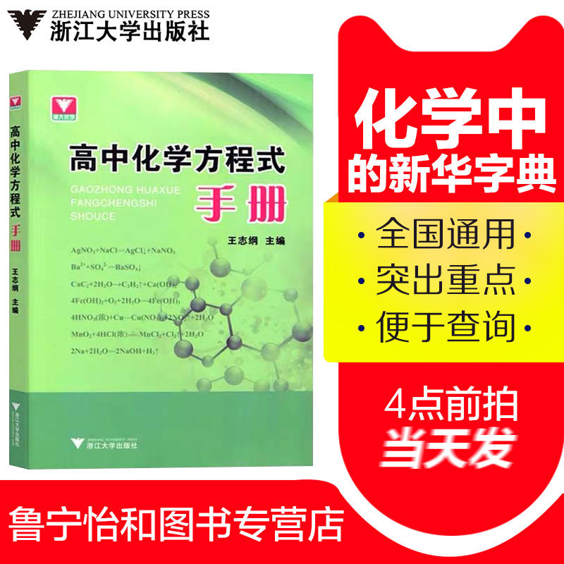 高中化学方程式手册知识点总结中学常用浙大优学更高更妙的高考重难点全套辅导书基础题库知识清单一本涂书生物读本电子版数学物理