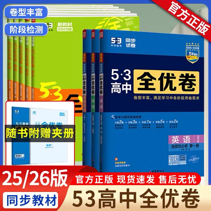 曲一线高中全优卷新教材正品