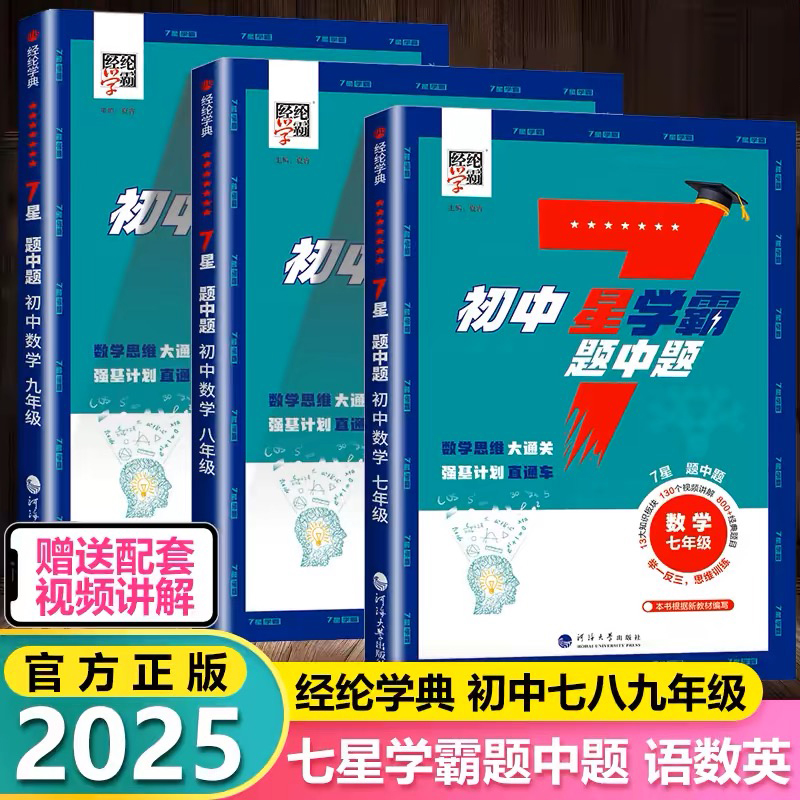 初中数学7星学霸题中题