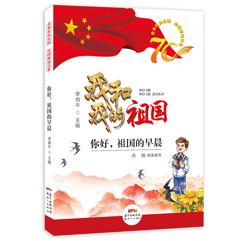 我和我的祖国校园朗诵诗歌