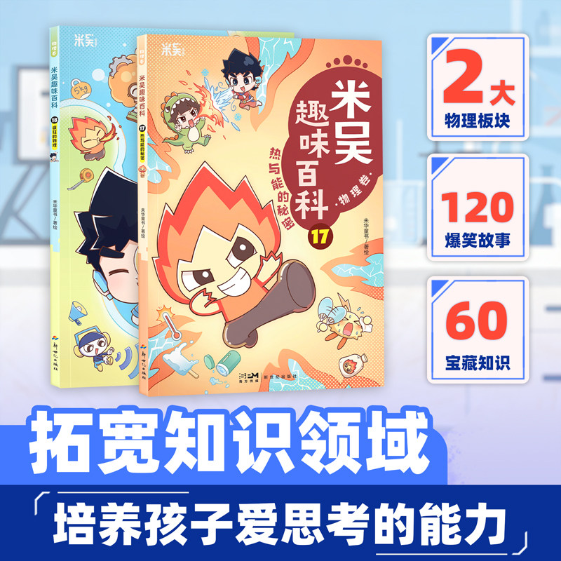 米吴趣味百科物理卷 17 18 热与能的秘密 疯狂的物理 科普漫画  生物卷