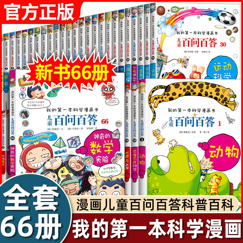 全套儿童百问百答漫画书1-55册我的第一本科学漫画书小学生三四五六年级课外书必读老师推荐阅读天文地理物理化学生物百科全书