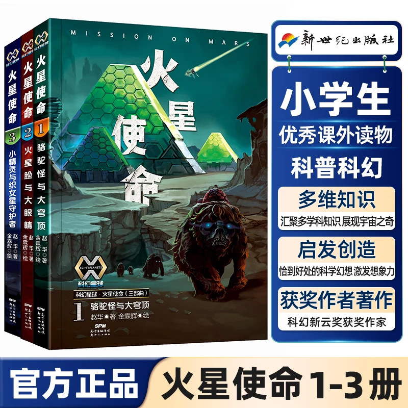 【火星使命六部曲】正版火星使命1-6册 守护地球系列4册 赵华著 小学生一二三四五六课外阅读科幻小说系列正版儿童读物书籍畅销书,书籍/杂志/报纸,儿童文学,淘宝优惠券,粉丝福利购,淘宝优惠卷