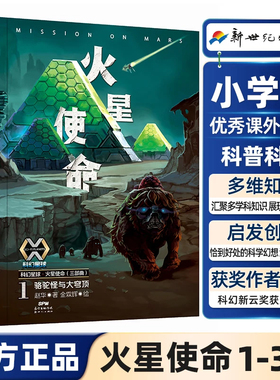 【火星使命六部曲】正版火星使命1-6册 守护地球系列4册 赵华著 小学生一二三四五六课外阅读科幻小说系列正版儿童读物书籍畅销书