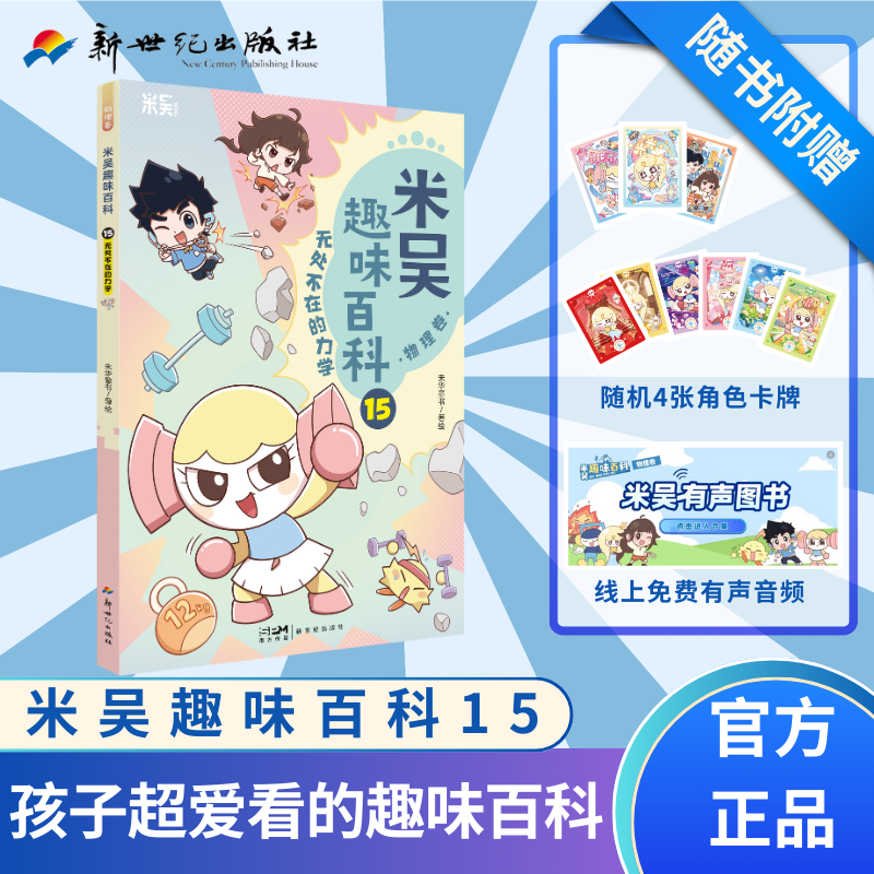 新书米吴 15 16 趣味百科物理卷 魔法般的电与磁 欢迎来到声音世界 科学漫画书科普读物书【限】,书籍/杂志/报纸,绘本/图画书/少儿动漫书,淘宝优惠券,粉丝福利购,淘宝优惠卷