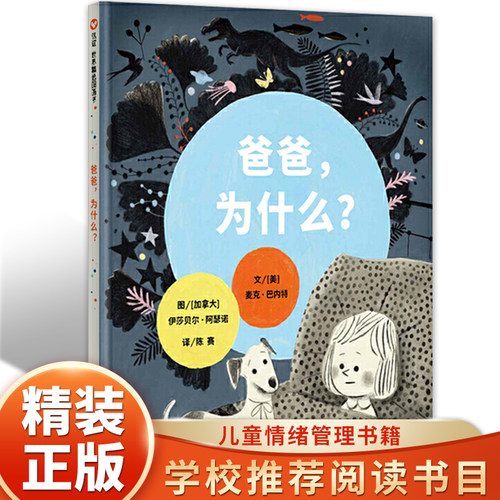 爸爸为什么信宜精装硬壳绘本
